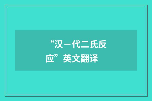 “汉－代二氏反应”英文翻译