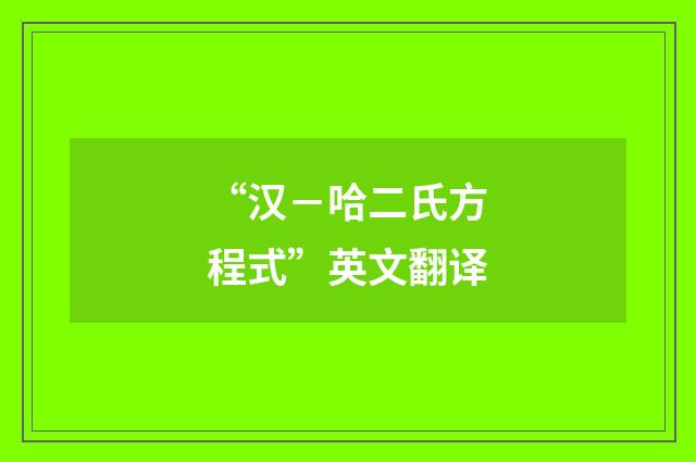 “汉－哈二氏方程式”英文翻译