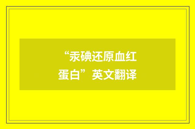 “汞碘还原血红蛋白”英文翻译