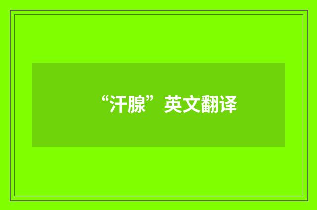 “汗腺”英文翻译