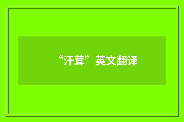 “汗茸”英文翻译