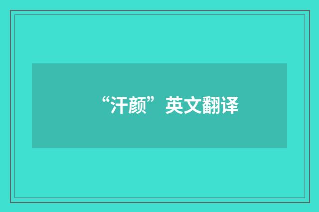 “汗颜”英文翻译