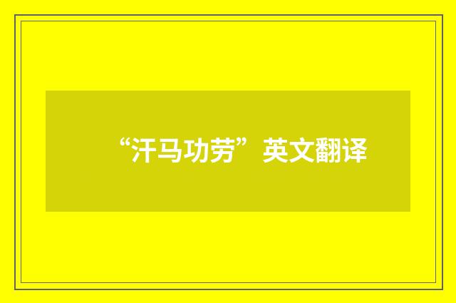 “汗马功劳”英文翻译