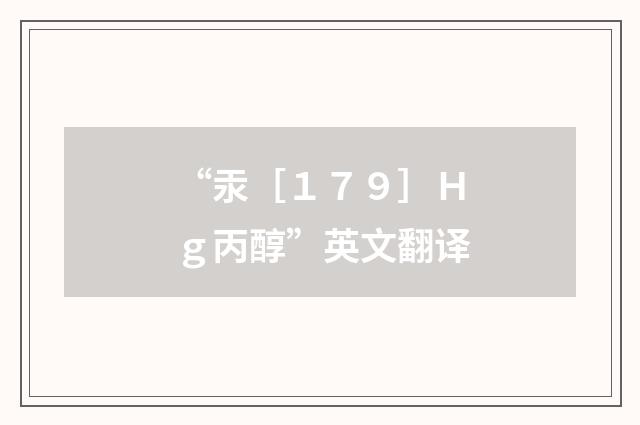 “汞［１７９］Ｈｇ丙醇”英文翻译