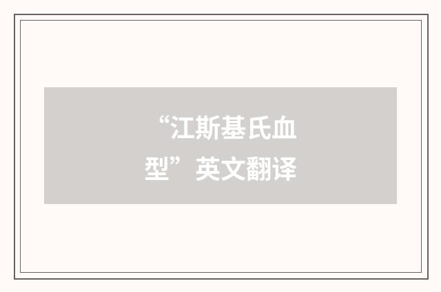 “江斯基氏血型”英文翻译