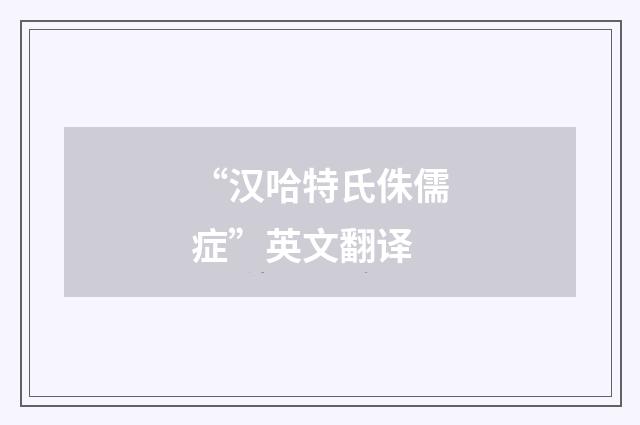 “汉哈特氏侏儒症”英文翻译