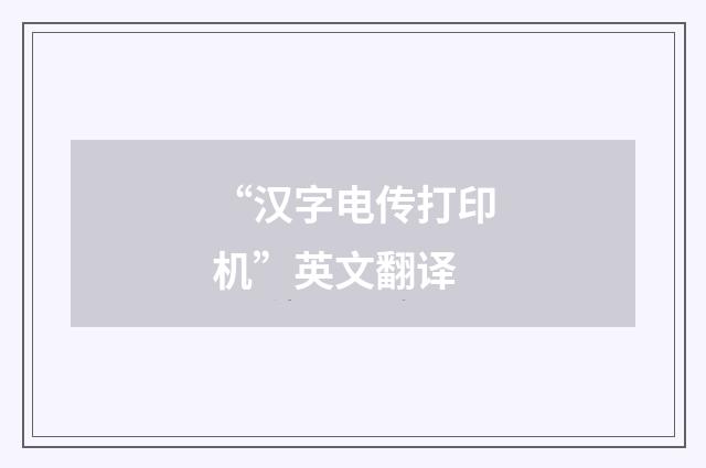 “汉字电传打印机”英文翻译