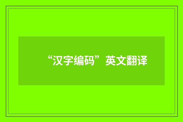 “汉字编码”英文翻译