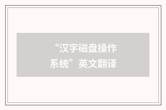 “汉字磁盘操作系统”英文翻译