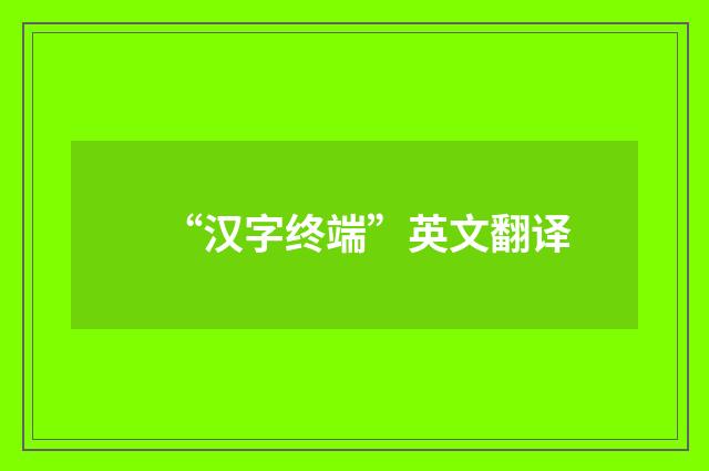 “汉字终端”英文翻译