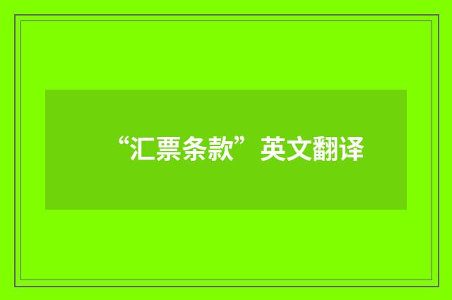 “汇票条款”英文翻译