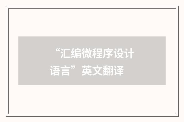 “汇编微程序设计语言”英文翻译