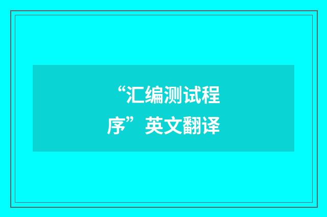 “汇编测试程序”英文翻译