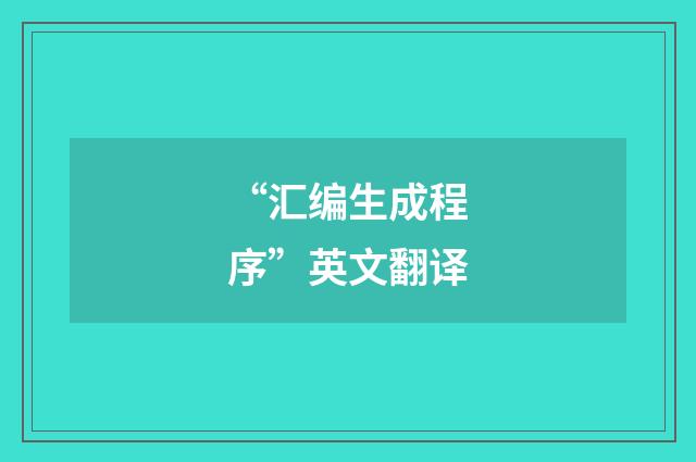 “汇编生成程序”英文翻译