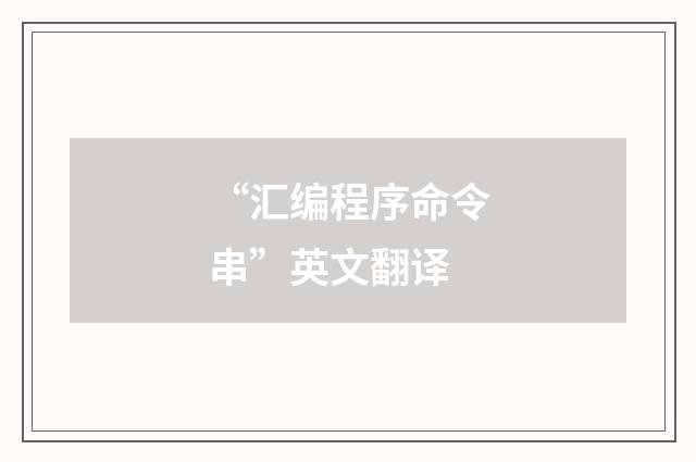 “汇编程序命令串”英文翻译