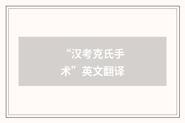 “汉考克氏手术”英文翻译