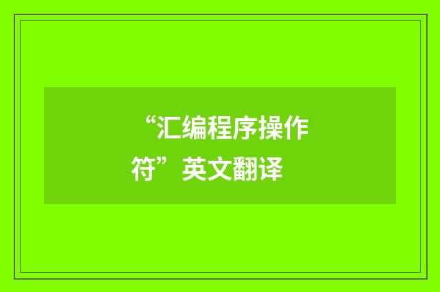 “汇编程序操作符”英文翻译