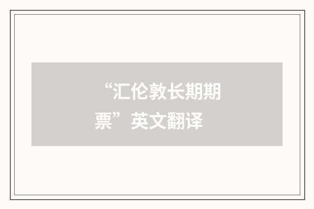 “汇伦敦长期期票”英文翻译