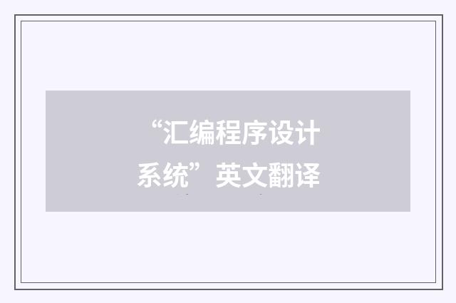 “汇编程序设计系统”英文翻译
