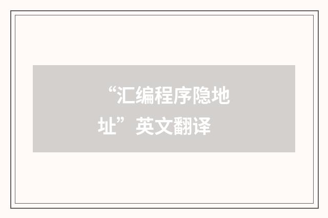 “汇编程序隐地址”英文翻译