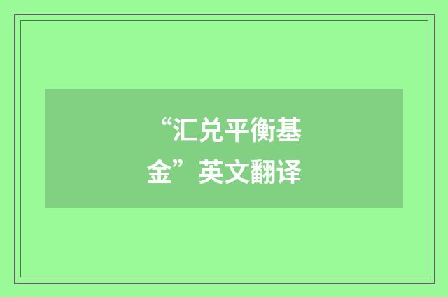 “汇兑平衡基金”英文翻译