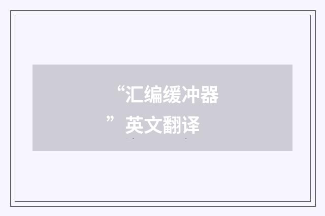“汇编缓冲器”英文翻译