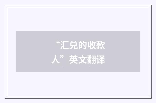 “汇兑的收款人”英文翻译