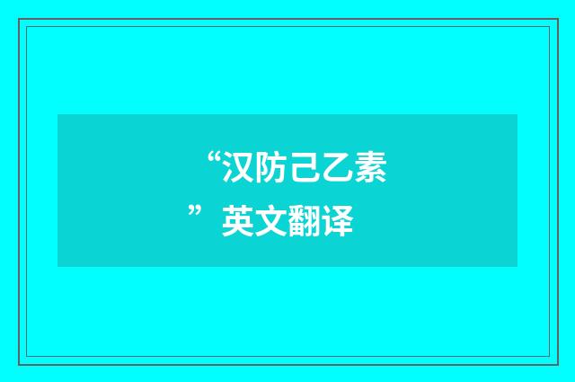 “汉防己乙素”英文翻译