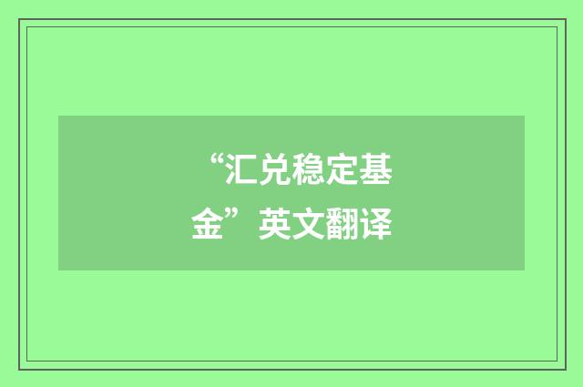 “汇兑稳定基金”英文翻译