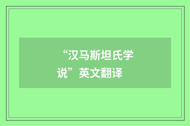 “汉马斯坦氏学说”英文翻译