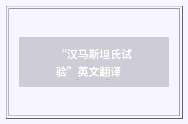 “汉马斯坦氏试验”英文翻译