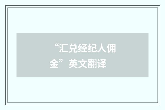 “汇兑经纪人佣金”英文翻译