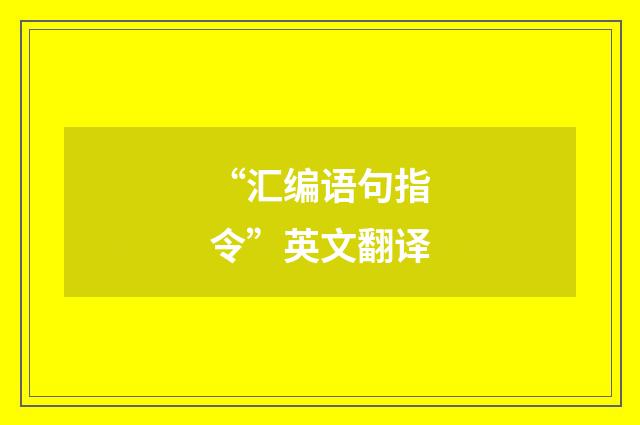 “汇编语句指令”英文翻译