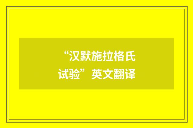 “汉默施拉格氏试验”英文翻译