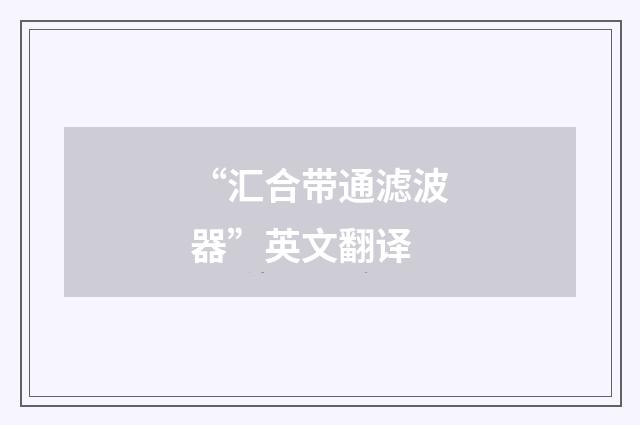 “汇合带通滤波器”英文翻译