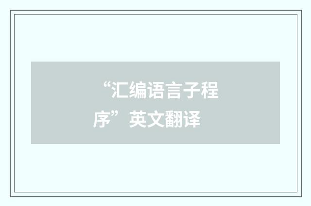 “汇编语言子程序”英文翻译