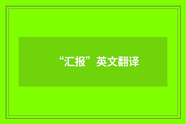 “汇报”英文翻译