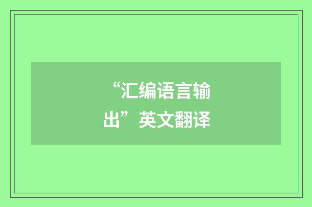 “汇编语言输出”英文翻译