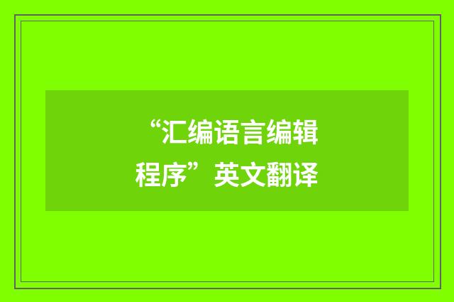 “汇编语言编辑程序”英文翻译