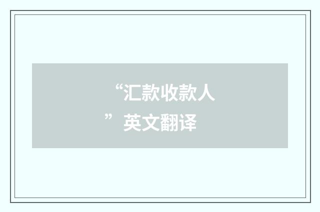 “汇款收款人”英文翻译