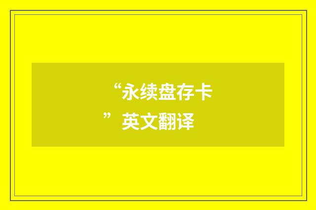 “永续盘存卡”英文翻译