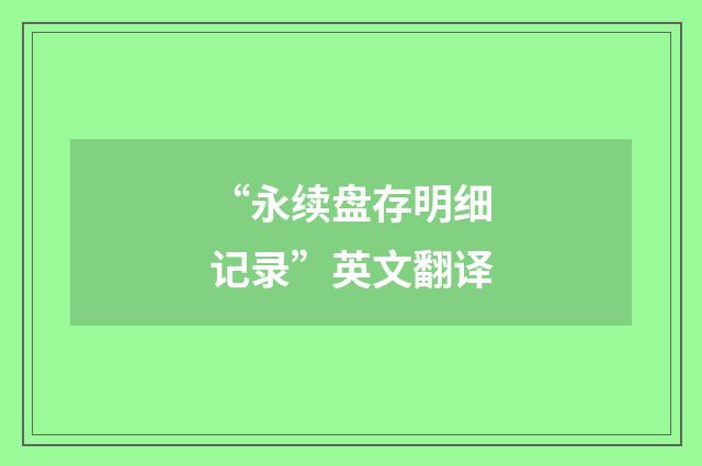 “永续盘存明细记录”英文翻译
