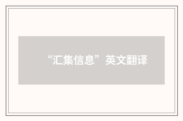 “汇集信息”英文翻译