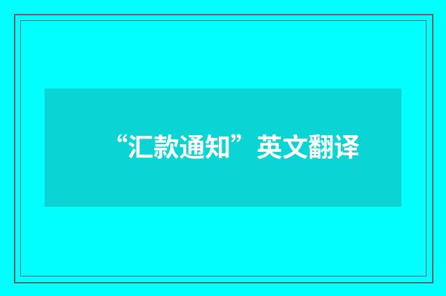“汇款通知”英文翻译