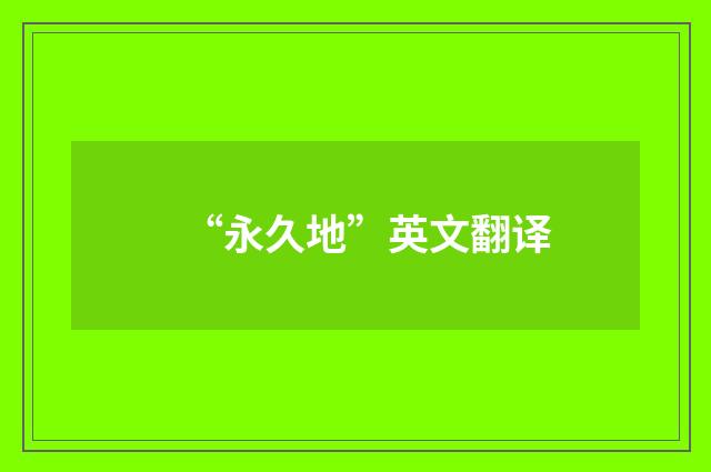 “永久地”英文翻译