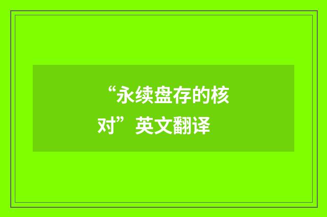 “永续盘存的核对”英文翻译