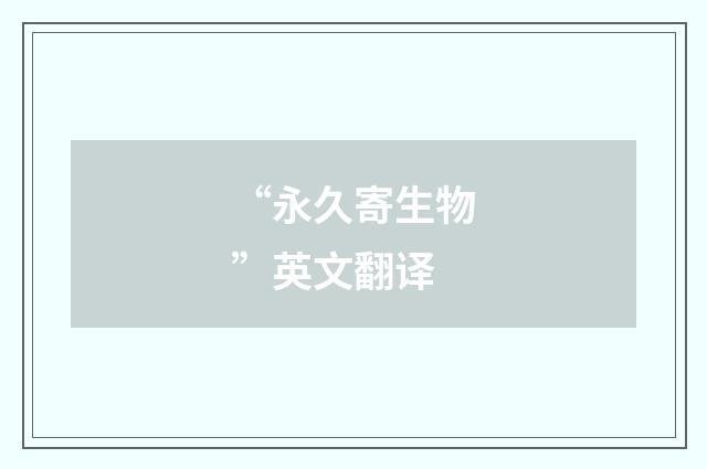 “永久寄生物”英文翻译