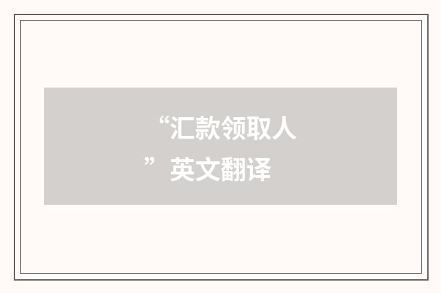 “汇款领取人”英文翻译