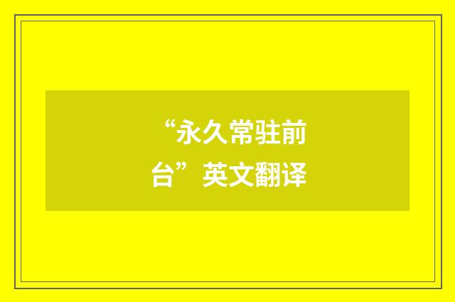 “永久常驻前台”英文翻译