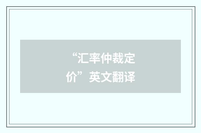 “汇率仲裁定价”英文翻译
